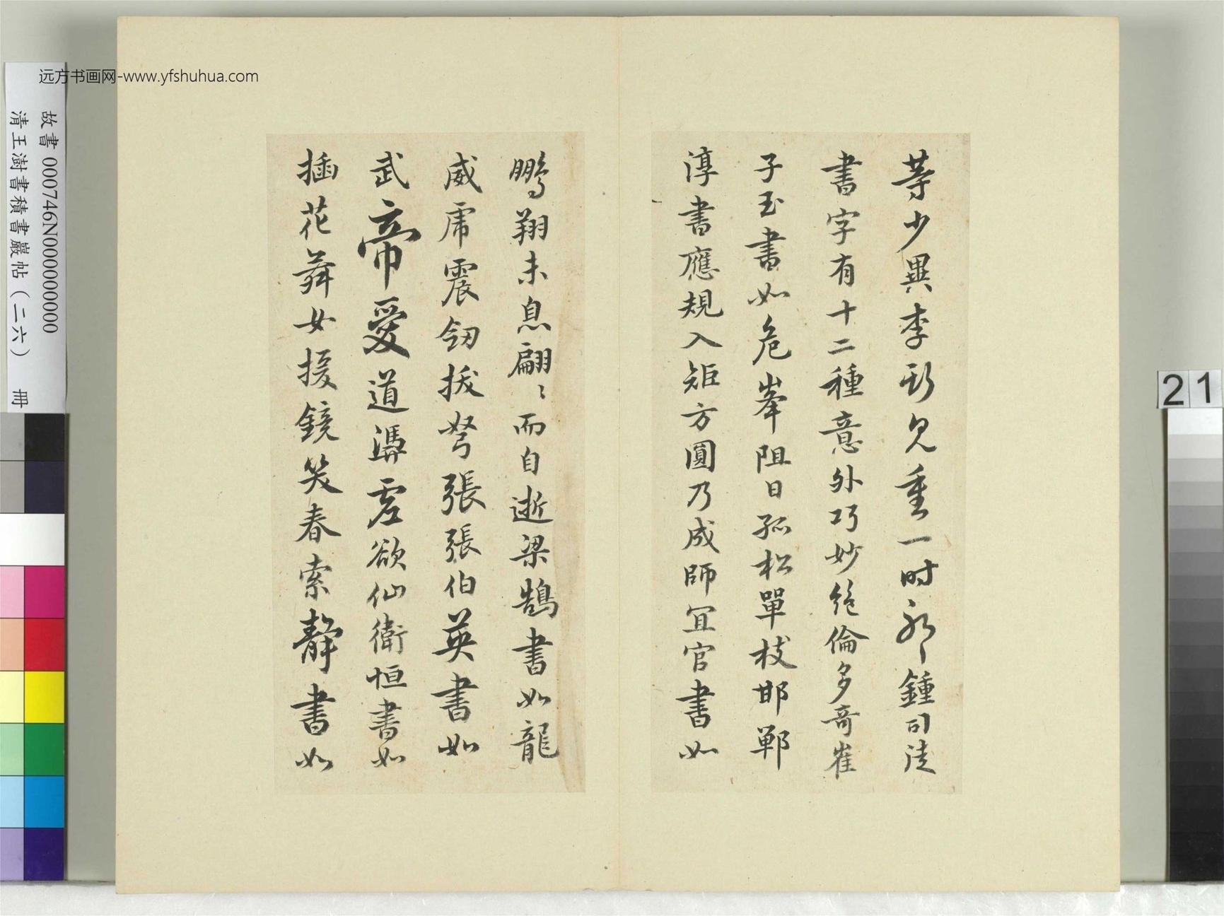 清-王澍-书积书岩帖册（二十六）　冊21　臨釋智果評書帖
